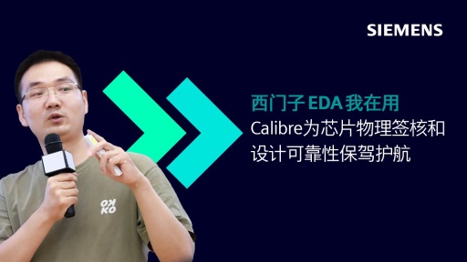 宝马娱乐网站下载我在用 — Calibre为芯片物理签核和设计可靠性保驾护航