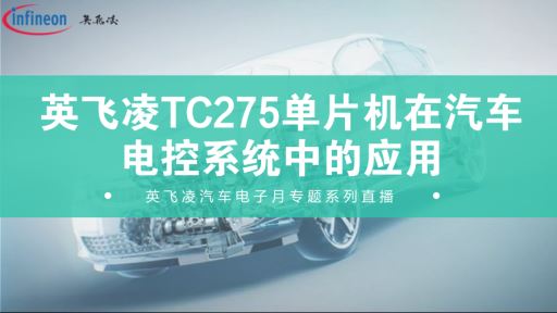 pt老虎机国际平台月专题系列4：英飞凌TC275单片机在汽车电控系统中的应用