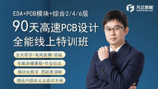 90天高阶特训班 PCB培训视频实战深圳企业多人培训班在线教程