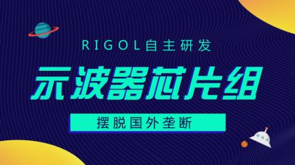 RIGOL自主研发示波器芯片组介绍