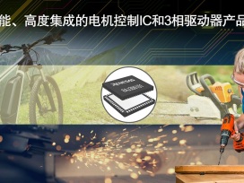 瑞萨电子推出业界首款实现无传感器无刷直流电机零速度全扭矩的可编程电机博狗app官网