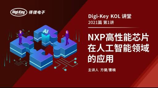 NXP高性能芯片在博天堂918网址网页版领域的应用