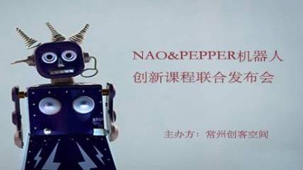 NAO&PEPPER机器人创新课程联合发布会