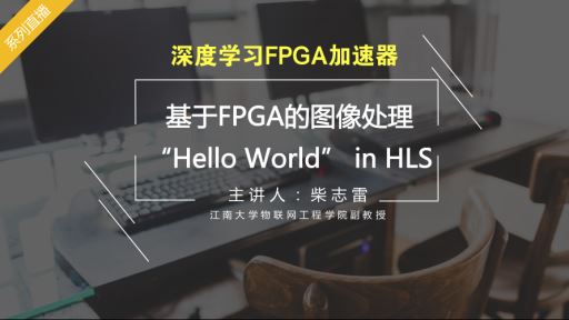 澳门银河娱乐官网平台FPGA：基于FPGA的图像处理“Hello World” in HLS