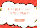 C++在Android开发中的应用