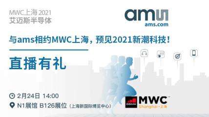与ams相约MWC上海，预见2021新潮科技