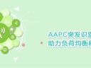 AAPC突发识别助力负荷均衡和覆盖补偿