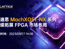 莱迪思MachXO5T-NX系列，持续拓展FPGA市场布局