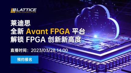 莱迪思全新 Avant FPGA平台，解锁FPGA创新新高度