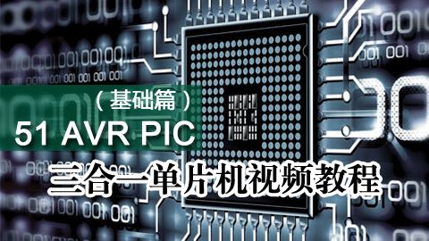 51 AVR PIC 三合一单片机视频教程(基础篇)