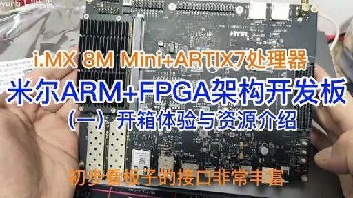 米尔ARM+FPGA架构开发板的开箱体验，嵌入式开发板高清显示和和采集效果如何