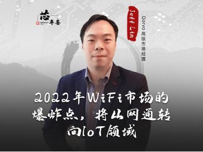 Qorvo：2022年Wi-Fi市场的爆炸点，将从网通转向IoT领域