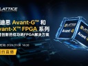 莱迪思Avant-G™和Avant-X™ FPGA系列，构建创新的低功耗FPGA解决方案