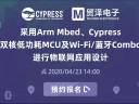 采用Arm Mbed、Cypress双核低功耗MCU及Wi-Fi/蓝牙Combo进行物联网应用设计