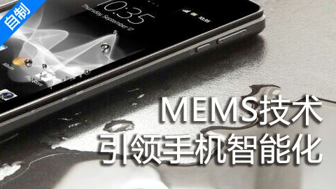 引领手机智能化的MEMS技术