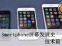 smartphone屏幕发展史（技术篇）
