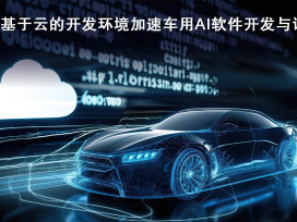 瑞萨推出基于云的开发环境 以加速车用AI软件的开发与评估