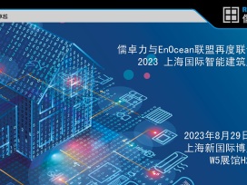 儒卓力与EnOcean在2023上海国际智能建筑展览会 再度联合展示智慧节能的能量采集无线技术