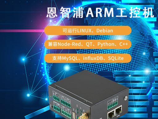 走向百家乐彩金网址：NXP ARM工控机引领智能制造的未来