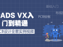 PADS VX入门到精通PCB设计全套实例视频