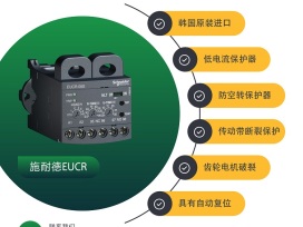 EOCR-EUCR-05S30S60S施耐德低电流保护器概述
