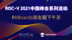 RISC-V 2021中国峰会系列活动-RVBoards分享会