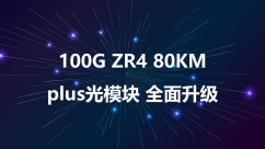易天100G ZR4 80KM plus光模块全面升级