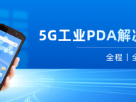 全流程信息化管理如何实现，看5G工业PDA一展身手