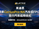 莱迪思最新CertusPro-NX汽车级FPGA助力汽车应用优化