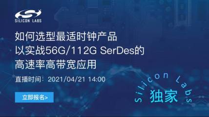 如何选型最适时钟产品以实战56G/112G SerDes的高速率高带宽应用
