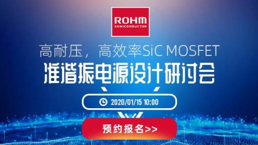 高耐压，高效率SiC MOSFET准谐振mg棋牌研讨会