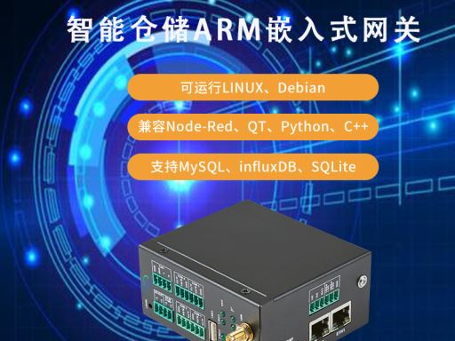 博9备用网址助力仓储业发展：ARM嵌入式网关的应用前景