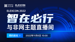 【ELEXCON 2022】智在必行，botiantang主题直播间