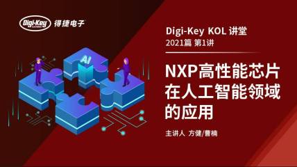 NXP高性能芯片在人工智能领域的应用