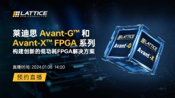 莱迪思Avant-G™和Avant-X™ FPGA系列，构建创新的低功耗FPGA博天堂918网址彩票