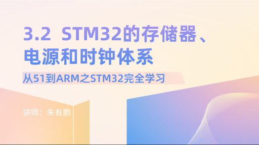 从51到ARM之STM32完全学习（第2篇）——STM32的存储器、电源和时钟体系