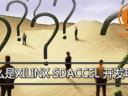 什么是Xilinx SDAccel 开发环境