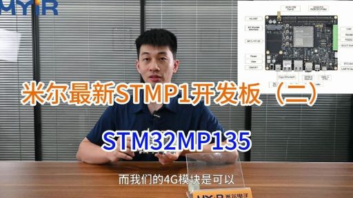 米尔STM32MP135开发板二，STM32也可以跑LINUX系统了，看看这款开发板的接口多不多