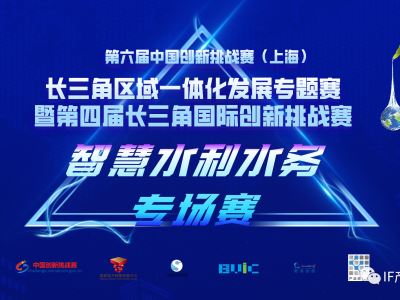 第六届中国创新挑战赛（上海）“智慧水利水务”专场赛