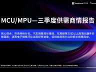 MCU/MPU-三季度供需商情报告
