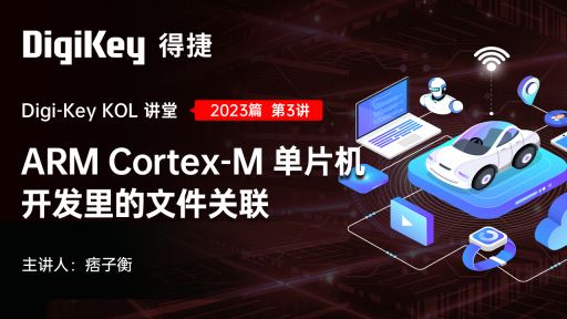 ARM Cortex-M澳门赛马会国际娱乐官方网站开发里的文件关联