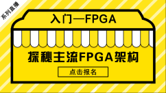 探秘主流FPGA架构——FPGA入门系列2